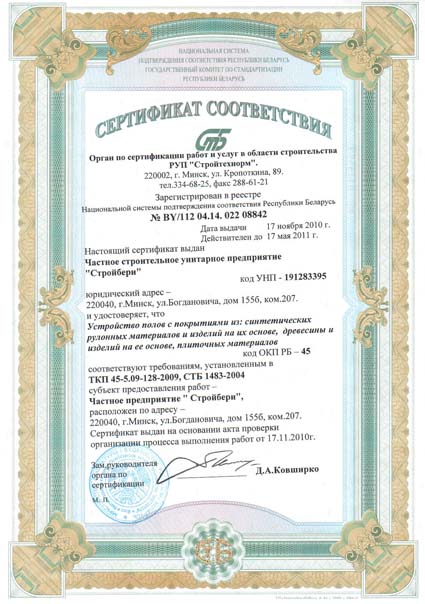 Сертификат на устройство полов